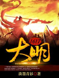 大明1617结局