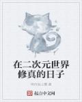 在二次元的日常