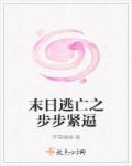 末日逃亡剧情介绍