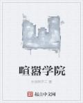 喧嚣学校