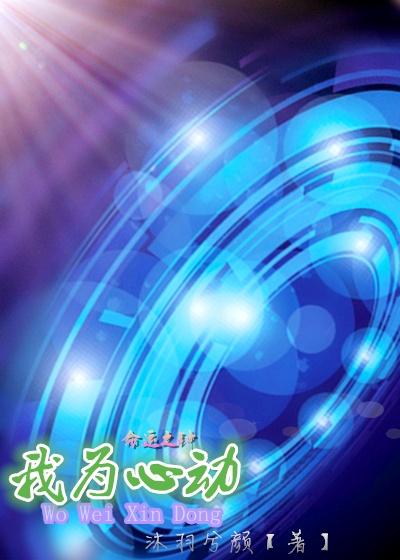 为我心动一次