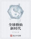 全球修行大时代