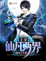 我的仙界学院人物介绍
