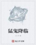 猛鬼降临完整版