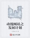 动漫网站设计方案