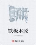 木匠铁匠