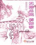 无赖首席请开门完整版