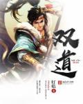 双道长宋晓薛微博
