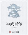 神武 十周年