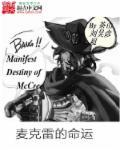 麦克雷改名原因