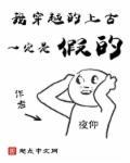 穿越上古的