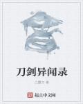刀剑异闻录透辉石怎么获得