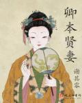 卿本贤妻全文免费阅读全文