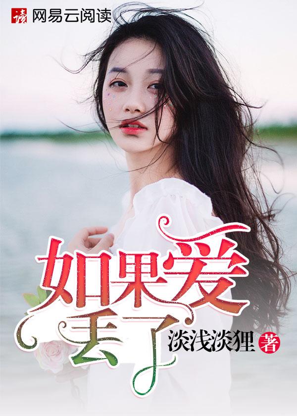 如果爱情丢了
