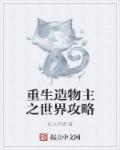 造物主之女格格党