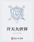 开天 开元