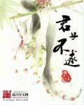 君子不器 下一句是什么
