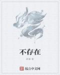 不存在的战场