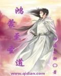 鸿蒙圣道经