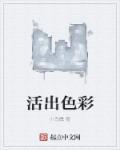 活出生命色彩歌曲