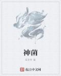 神菌霜