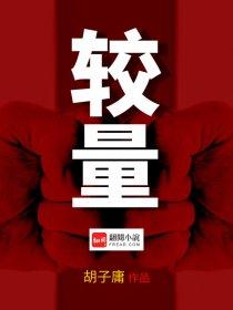 较量英语