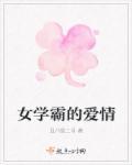 女学霸的样子