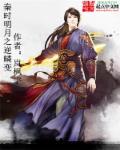 秦时明月逆鳞去哪了