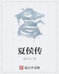 汉书睦两夏侯传