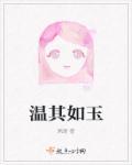 温其如玉by欲晓全文免费阅读笔趣阁下
