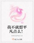 我不想平庸