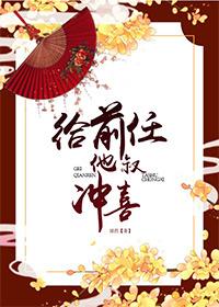 给前任他叔冲喜知乎