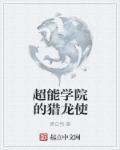 超能学院知识改变命运
