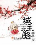 冰河三国最强城主攻略