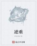 逆重延展器