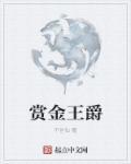 king赏金多少