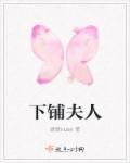 下铺的意思