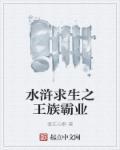 水浒求生记顶点