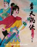 青天飞龙免费阅读