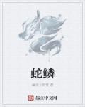 哈迪斯2蛇鳞