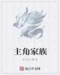 主角家族非常强大的玄幻