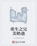 完美奶爸宠妻