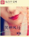 笑傲风月什么意思