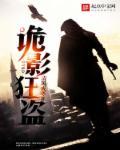 网游诡影盗贼