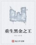 黑金