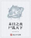 末日之丧尸危机