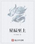 星辰之上漫画