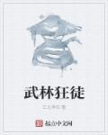 武林浩劫