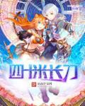 40米大刀什么意思