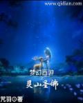 梦幻西游佛祖